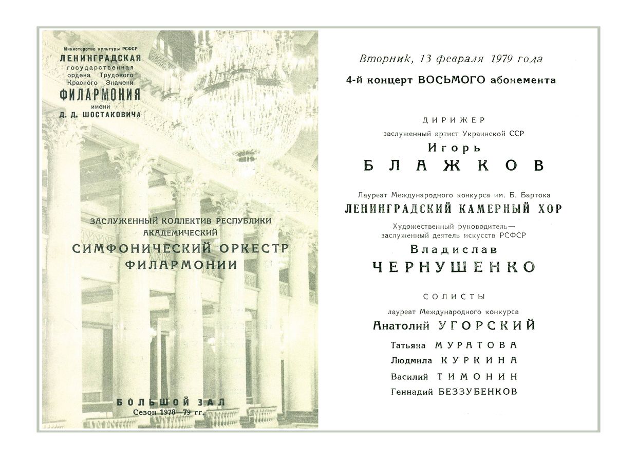 Симфонический концерт
Дирижер – Игорь Блажков
